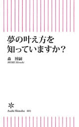 夢の叶え方を知っていますか？