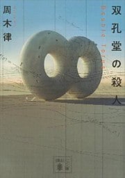 双孔堂の殺人　～Ｄｏｕｂｌｅ　Ｔｏｒｕｓ～