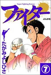 ファイター(分冊版) 【第7話】
