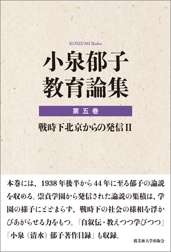 小泉郁子教育論集　第五巻　戦時下北京からの発信 Ⅱ