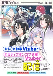 【単話版】やさぐれ執事Vtuberとネガティブポンコツ令嬢Vtuberの虚実混在な配信生活@COMIC 第6話