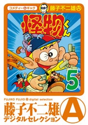 怪物くん（５）