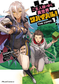 ご主人様とゆく異世界サバイバル！ THE COMIC 1～8巻セット