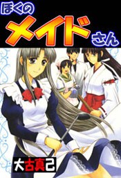 ぼくのメイドさん 1巻