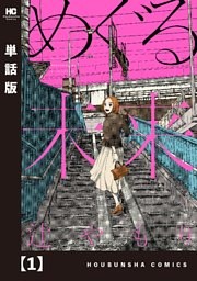 めぐる未来【単話版】