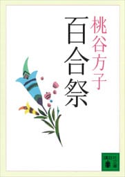 百合祭