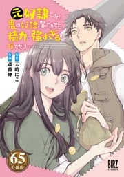元奴隷ですが、鬼の奴隷を買ってみたら精力が強すぎるので捨てたい…… 【分冊版】 65