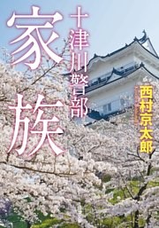 十津川警部　家族