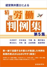 経営側弁護士による精選労働判例集 第5集