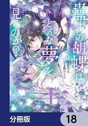 蠱毒の胡蝶はどんな夢を見るのか？【分冊版】　18