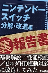 ニンテンドースイッチ（裏）報告書　分解・改造編