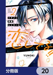 イケメン男装レイヤーに恋してる！！【分冊版】　20