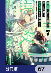異世界でチート能力を手にした俺は、現実世界をも無双する【分冊版】　67