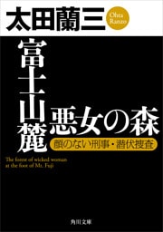 富士山麓　悪女の森　顔のない刑事・潜伏捜査