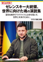 ゼレンスキー大統領、世界に向けた魂の演説集　望まぬ戦争でウクライナ人は命を落とす。世界と未来のために。