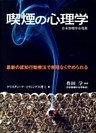 喫煙の心理学 : 最新の認知行動療法で無理なくやめられる