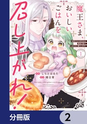 魔王さま、おいしいごはんを召し上がれ！【分冊版】　2