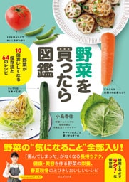 野菜を買ったら図鑑 - 野菜が10倍おいしくなる保存法と64のレシピ -
