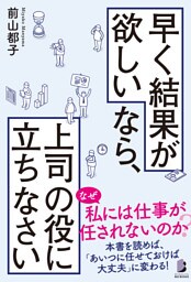 早く結果が欲しいなら、上司の役に立ちなさい