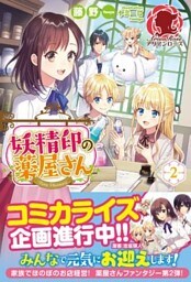 妖精印の薬屋さん ２