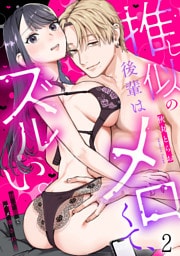 推し似の後輩はメロくて、ズルい。～甘い罠でハメ壊される～(2)