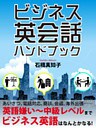 ビジネス英会話 ハンドブック