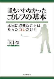 誰もいわなかったゴルフの基本　本当に必要なことはたったコレだけ！！