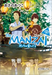 Ｔｈｅ　ＭＡＮＺＡＩ　中　めっちゃ愛してる