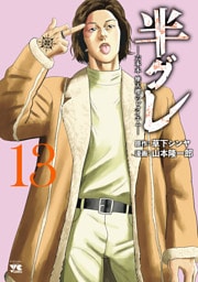 半グレ―六本木 摩天楼のレクイエム―　13