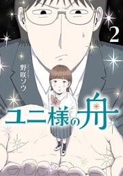 ユニ様の舟（２）