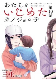 あたしをいじめたカノジョの子【単話】（１６）