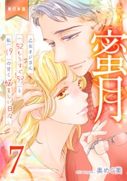 蜜月～乙女オジさん(52もうすぐ53)と私(19)の甘く悩ましい日々～【単行本版】　7
