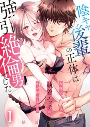 陰キャ後輩くんの正体は強引絶倫男でした～毎晩の執着エッチに身が持ちません～【単話版】 1