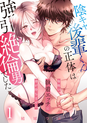 陰キャ後輩くんの正体は強引絶倫男でした～毎晩の執着エッチに身が持ちません～【単話版】