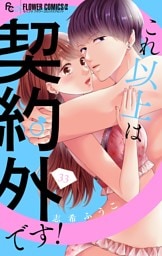 これ以上は契約外です！【マイクロ】（３３）