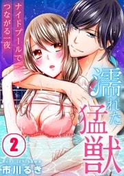 濡れた猛獣～ナイトプールでつながる一夜２