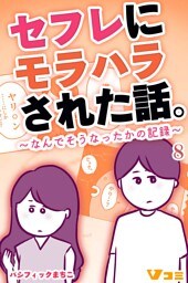 セフレにモラハラされた話。～なんでそうなったかの記録～8