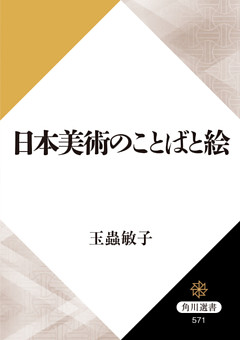 日本美術のことばと絵