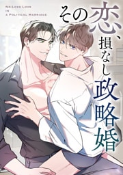 その恋、損なし政略婚(4)