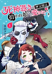 死神憑きの神父様は、拾われ娘など愛さない（単話版1）
