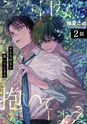 そんな村なら抱いてしまえ 【短編】2話