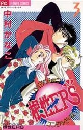 ハイテンション根性ERS（３）