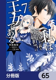 私はご都合主義な解決担当の王女である【分冊版】　65