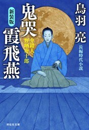 鬼哭 霞飛燕 介錯人・野晒唐十郎〈九〉