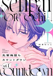 先輩俺堕ちカウントダウン　分冊版（１）