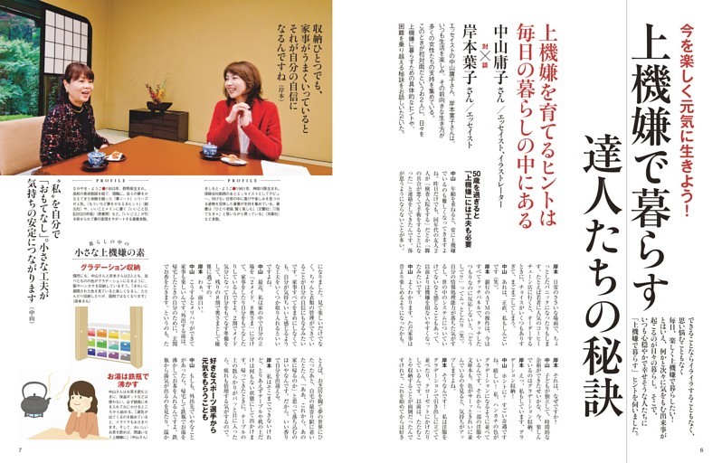上機嫌で暮らす達人たちの秘訣　対談　中山庸子さん　岸本葉子さん