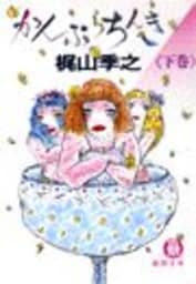 かんぷらちんき（下）（電子復刻版）