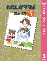 わたしがママよ 下