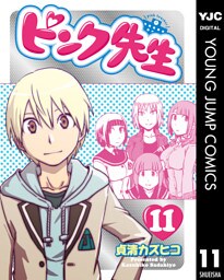 ピンク先生 11
