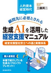 【人的資本経営時代】顧問先に必要とされる生成ＡＩを活用した経営支援マニュアル